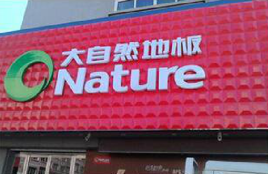 都安门头招牌制作就选最合适的材料。