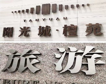 都安日常生活中常见的广告金属字。