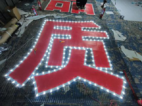 都安挂网发光字的制作流程。