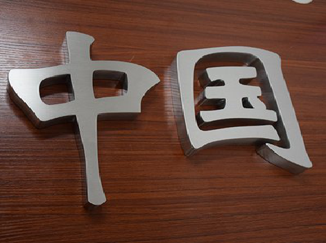 都安拉丝不锈钢字的特点。